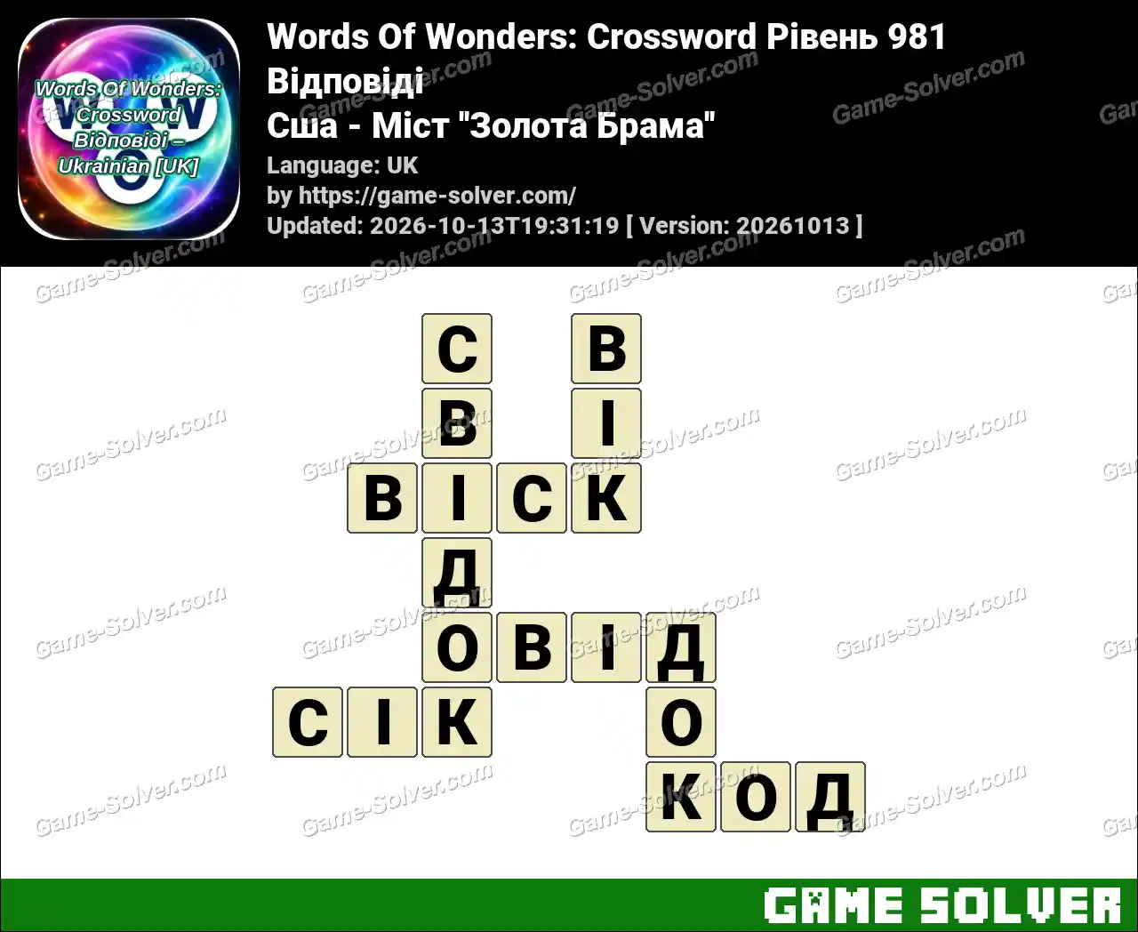 Words Of Wonders: Crossword Рівень 981 Відповіді – Сша – Міст ”Золота Брама”